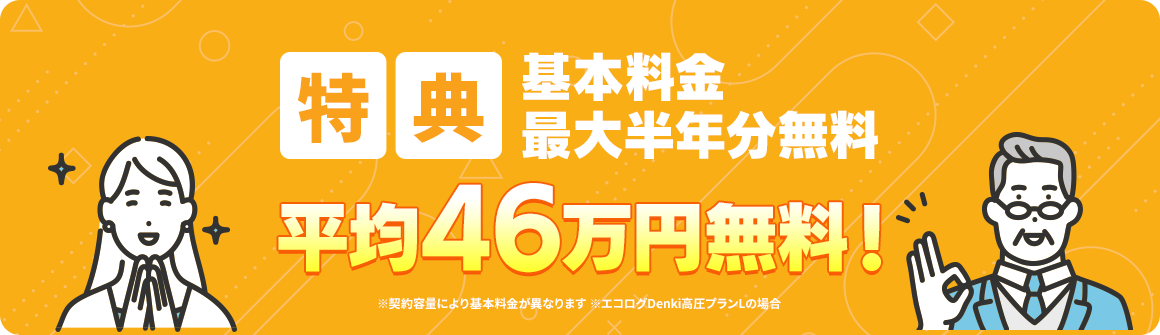 特典 2025年6月末 までのお申し込みで半年 基本料金無料