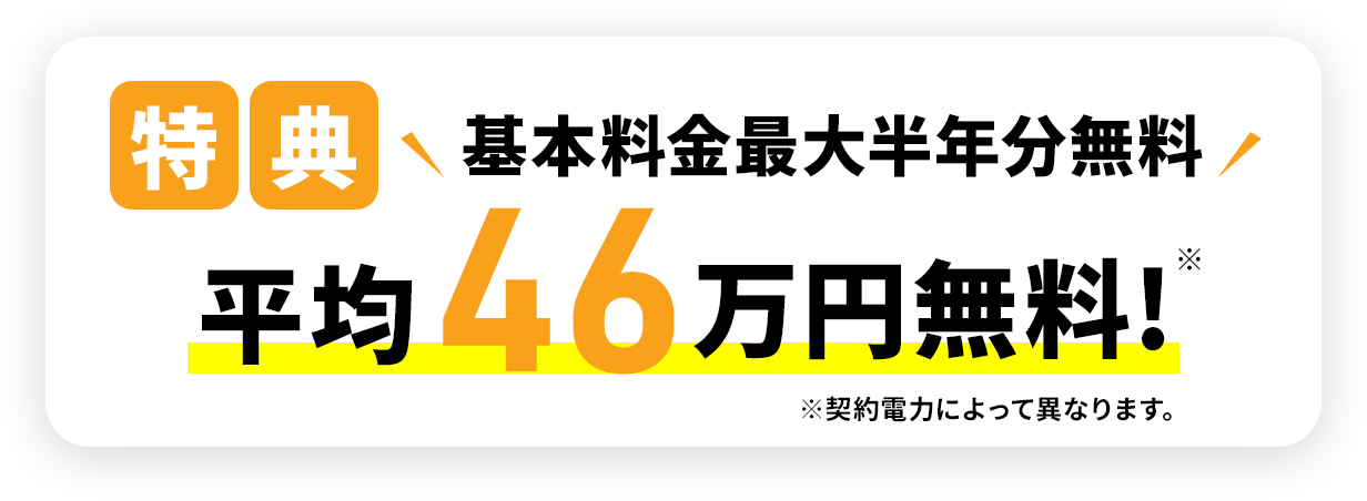 2025年2月～2025年6月末までのお申込み限定!基本料金最大半年分無料 キャンペーン 平均46万円無料！